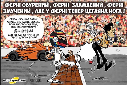 Гумор Cirebox - Алонсо і цегляна нога!