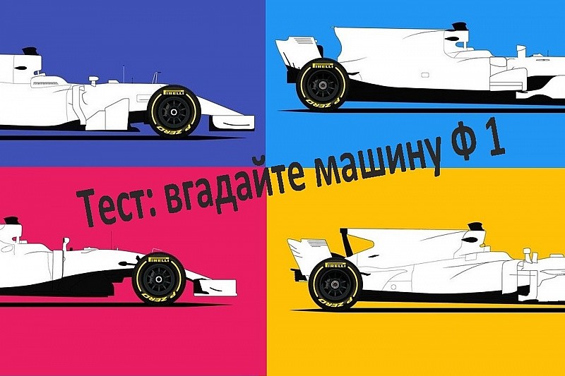 Тест: вгадайте машину Формули 1 без лівреї