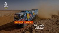داكار 2021 - المرحلة 8 - ملخص فئة السيارات