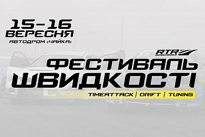 Фестиваль швидкості RTR: реєстрація учасників розпочата