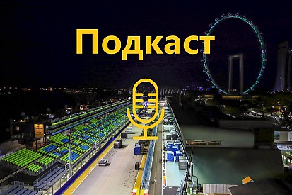 Подкаст Макса Подзігуна: про українську редакцію Motorsport.com та останні події у Ф1