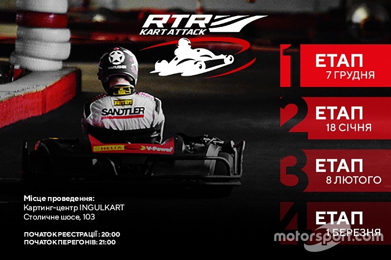 RTR Kart Attack: боротьба починається!