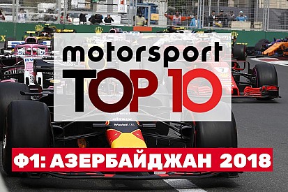 Відео: топ-10 моментів гонки Гран Прі Азербайджану
