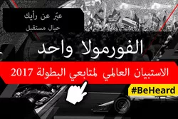 الاستبيان العالمي لمتابعي الفورمولا واحد